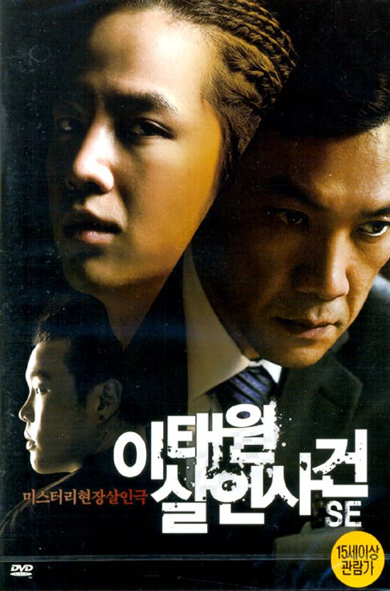 이태원 살인사건 S.E [12년 1월 아인스 재출시 프로모션]