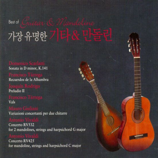 가장 유명한 기타 & 만돌린 [BEST OF GUITAR & MANDOLINE]