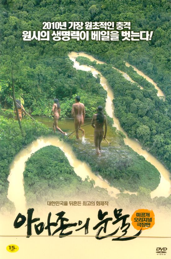 아마존의 눈물: 극장판