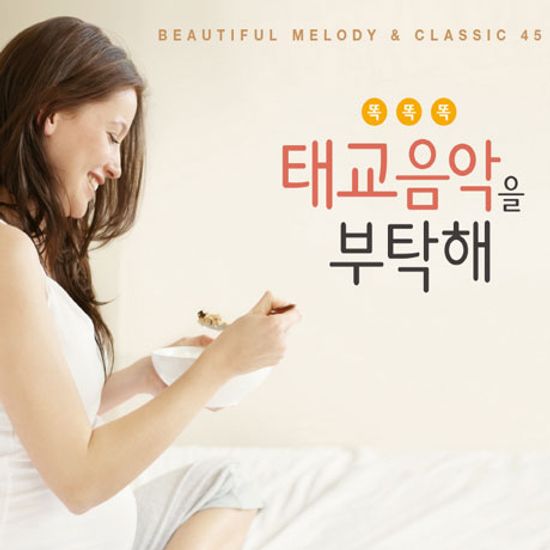 똑똑똑 태교 음악을 부탁해
