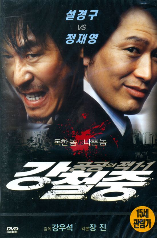 강철중: 공공의 적 1-1