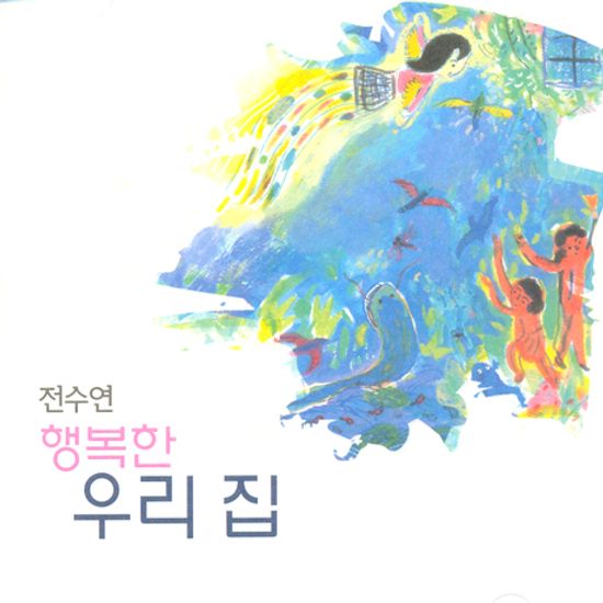 행복한 우리 집