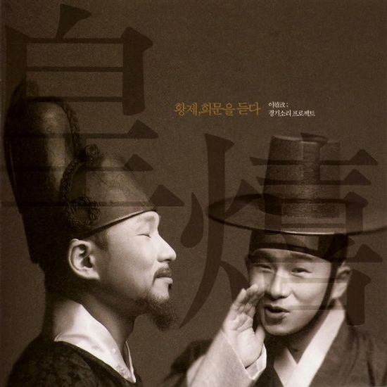 황제, 희문을 듣다 [경기소리 프로젝트]