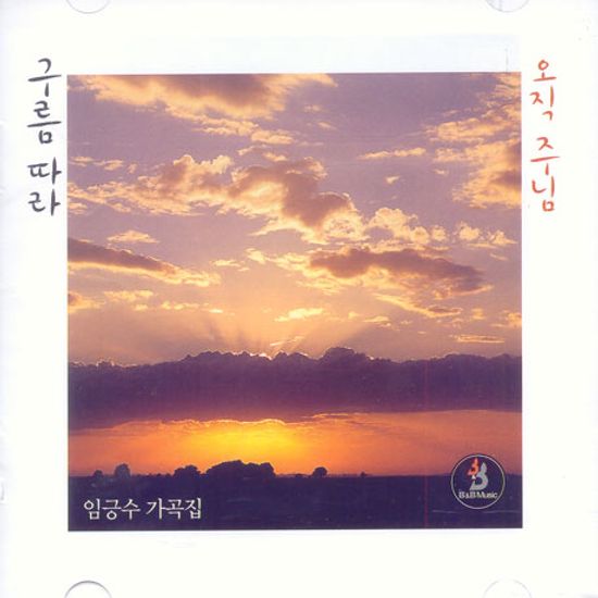 구름따라 오직 주님