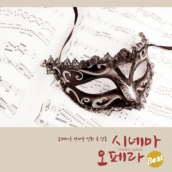 시네마 오페라 베스트 [CINEMA OPERA BEST]