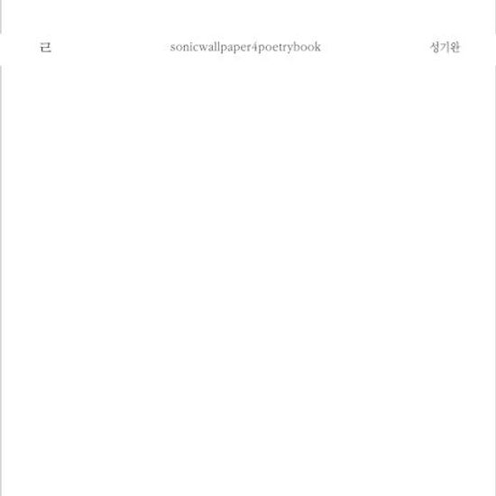 ㄹ [SONICWALLPAPER4POETRYBOOK]