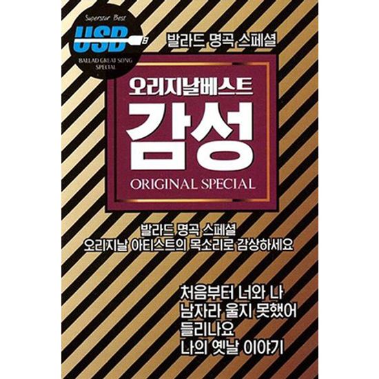 발라드 명곡 스페셜: 오리지날 베스트 감성 [USB]