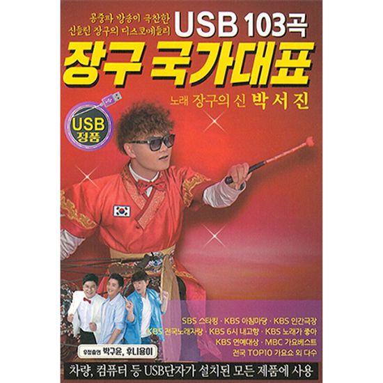 장국 국가대표 103곡 [USB]