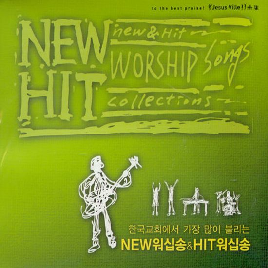 한국교회에서 가장 많이 불리는 NEW 워십송 & HIT워십송