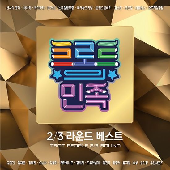 트로트의 민족: 2/3 라운드 베스트