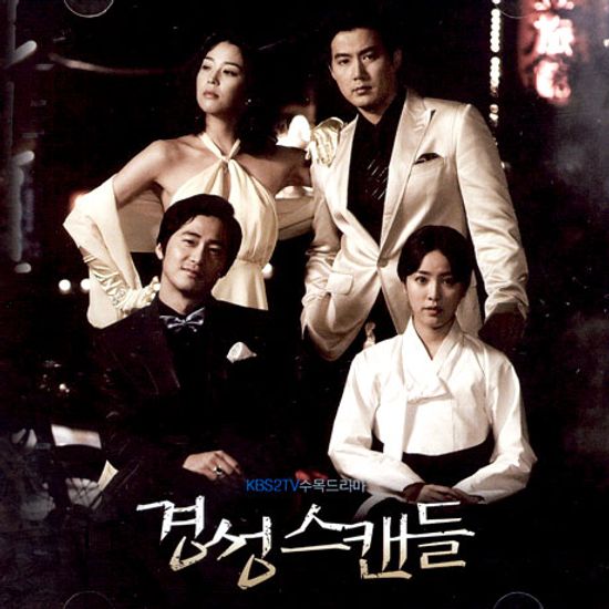경성 스캔들 [KBS 수목드라마]