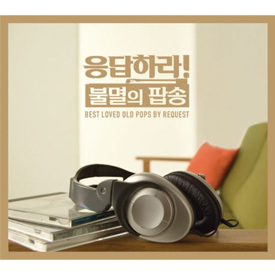 응답하라! 불멸의 팝송