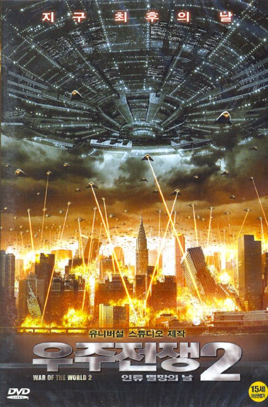 우주전쟁 2: 인류 멸망의 날 [WAR OF THE WORLD 2]