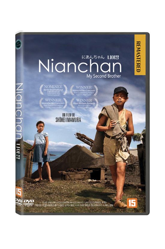 니아짱 [리마스터] [にあんちゃん, MY SECOND BROTHER]