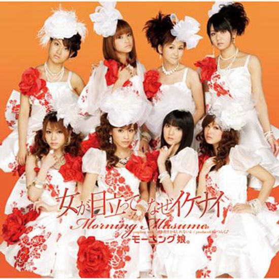 女が目立ってなぜイケナイ [여자가 눈에 띄어서 왜 안돼] [초회한정반 B: CD+DVD]