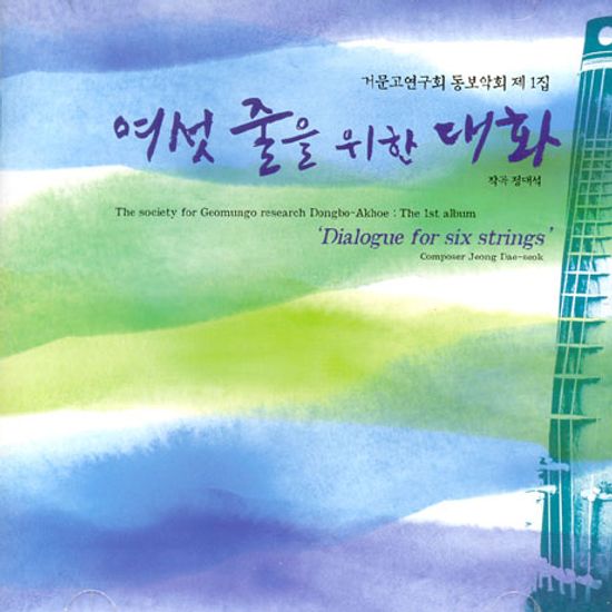 여섯줄을 위한 대화 [거문고연구회 동보악회 1집]