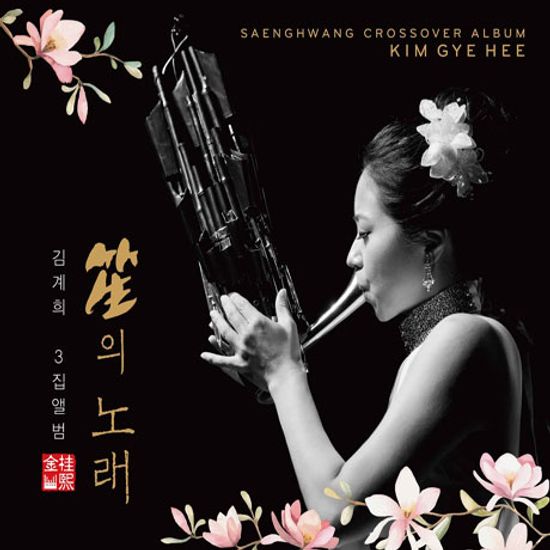 笙(생)의 노래 [생황 크로스오버 앨범]