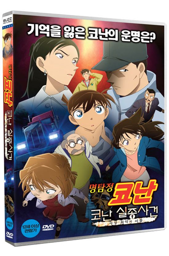 명탐정 코난: 코난 실종사건 - 사상 최악의 이틀 [더빙판]