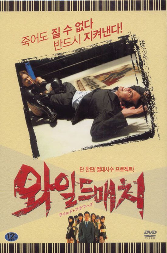 WILD FLOWERS [와일드 매치]