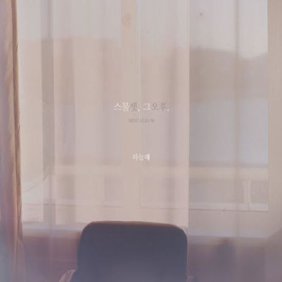 스물셋, 그오후. [MINI ALBUM]