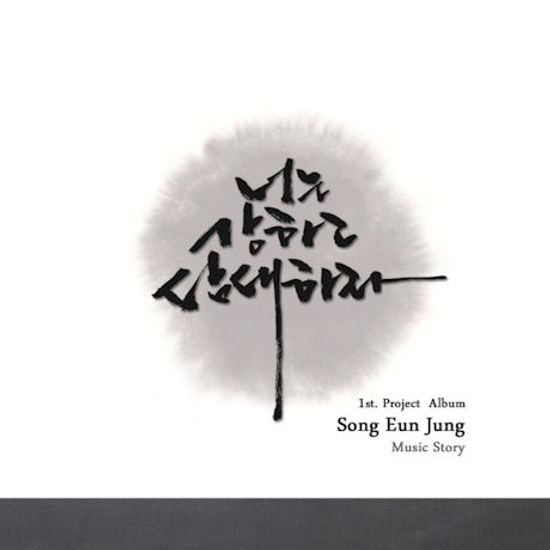 너는 강하고 담대하라 [1ST PROJECT ALBUM]