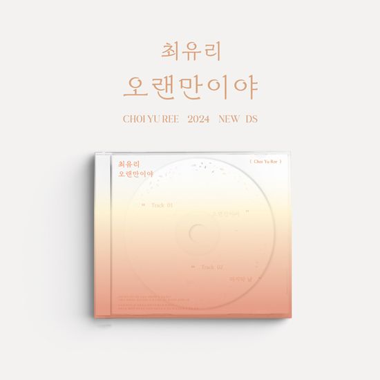 오랜만이야 [EP]