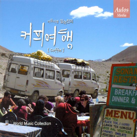 떠돌이별 임의진의 커피 여행 [COFFEE]