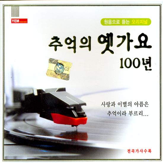 추억의 옛가요 100년