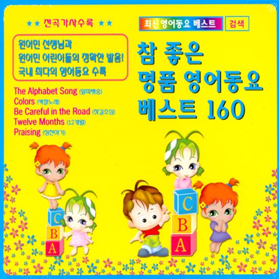 참 좋은 명품 영어동요 베스트 160