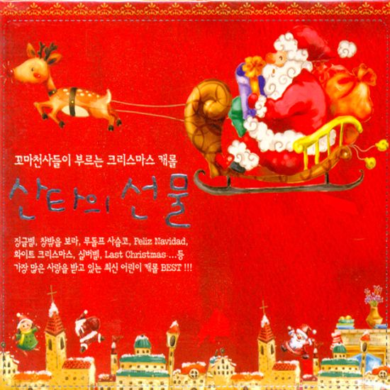 산타의 선물: 꼬마천사들이 부르는 크리스마스 캐롤