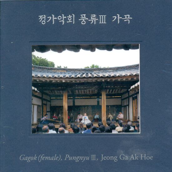 풍류 3: 가곡 [SACD HYBRID]