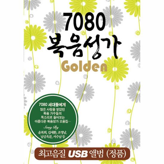 7080 복음성가 골든 70곡 [USB]