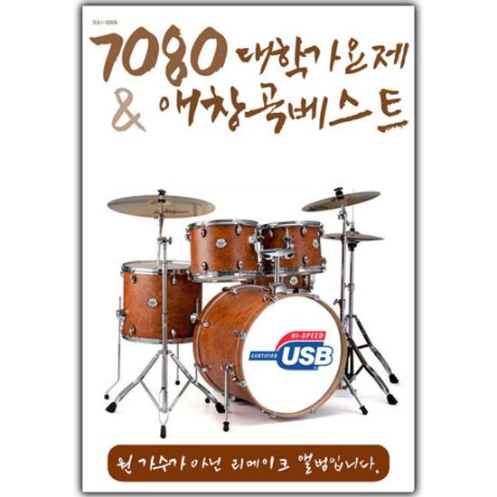7080 대학가요제 & 애창곡베스트 70곡 [리메이크] [USB]