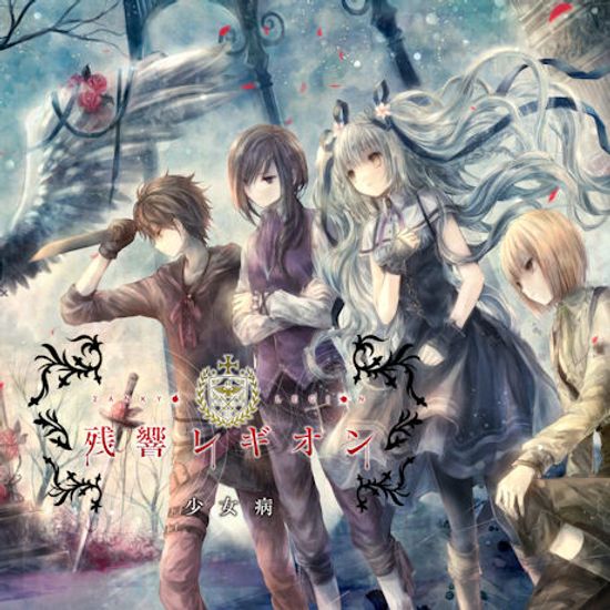 잔향 레기온 [殘響レギオン]