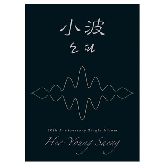 소파 (小波) [10주년 기념 싱글] [소파 VER]