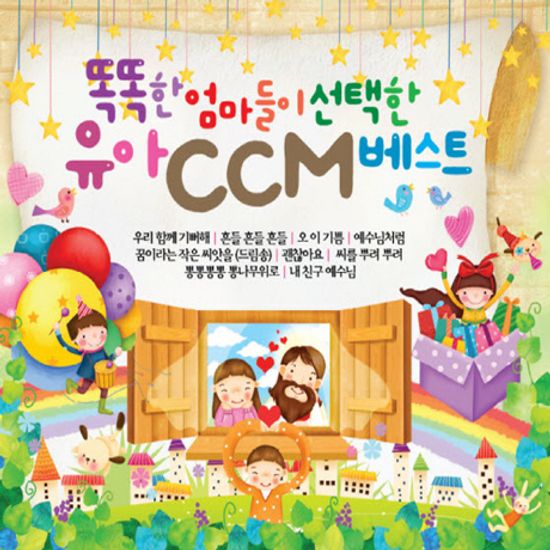 똑똑한 엄마들이 선택한 유아 CCM 베스트