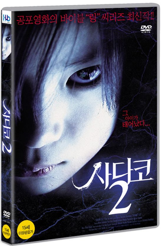 사다코 2 [17년 11월 미디어허브 가격인하 프로모션]