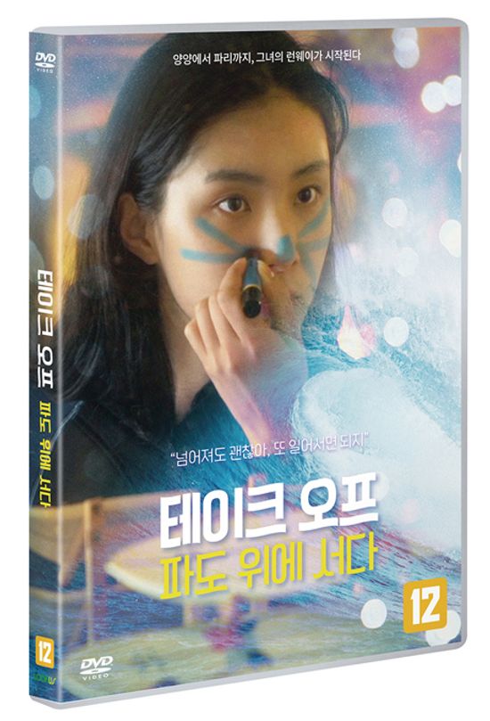 테이크오프: 파도위에 서다