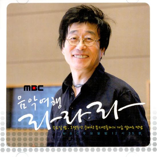 음악여행 라라라 [CD+DVD] [MBC 라디오]