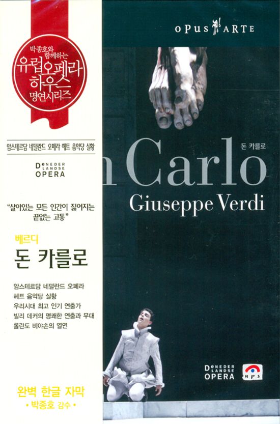 DON CARLO/ RICCARDO CHAILLY [베르디: 돈 카를로] [유럽 오페라하우스 명연 13]
