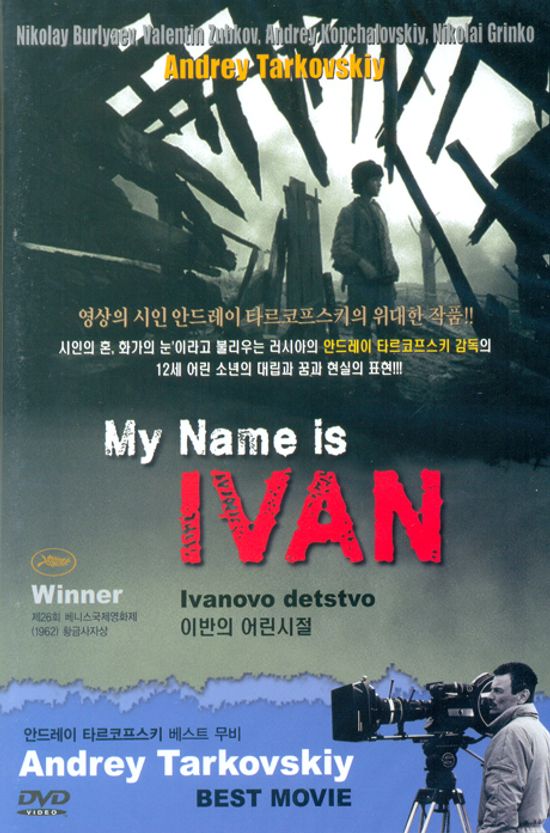 이반의 어린 시절 [MY NAME IS IVAN]