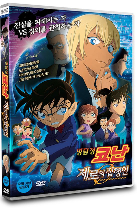 명탐정 코난: 제로의 집행인 [극장판]