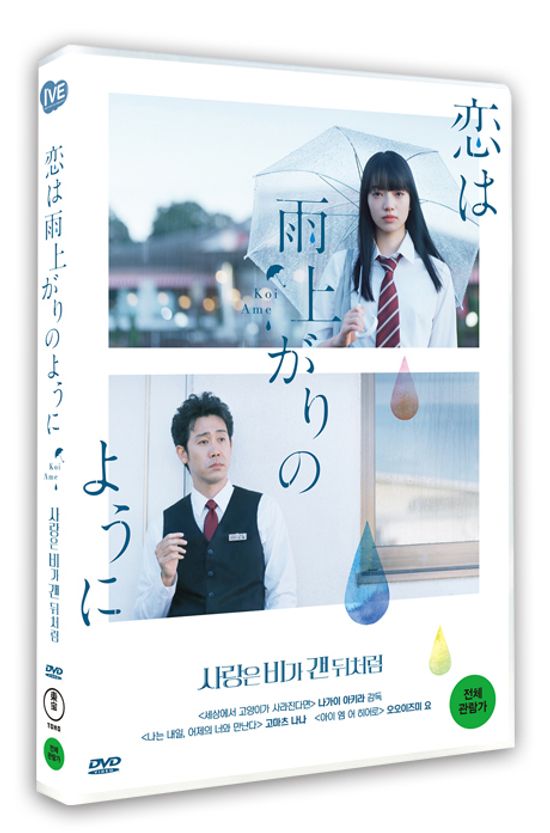 사랑은 비가 갠 뒤처럼 [戀輦は雨上がりのように]