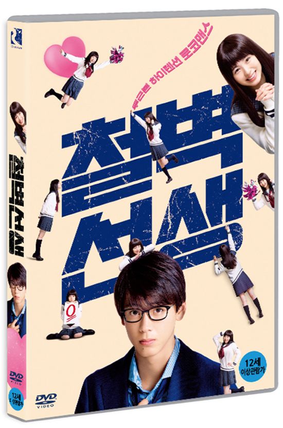 철벽선생 [センセイ君主]