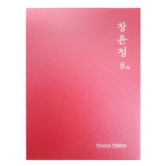 8집 [한정반]