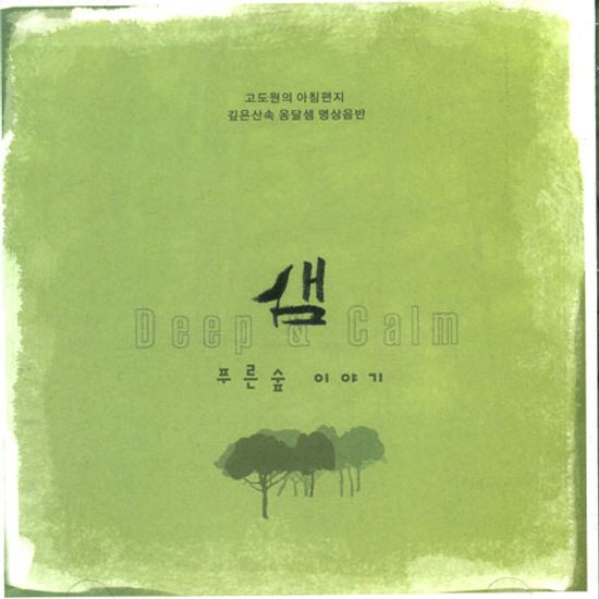 샘: 푸른 숲 이야기 [고도원의 아침편지 깊은 산속 옹달샘 명상음반]