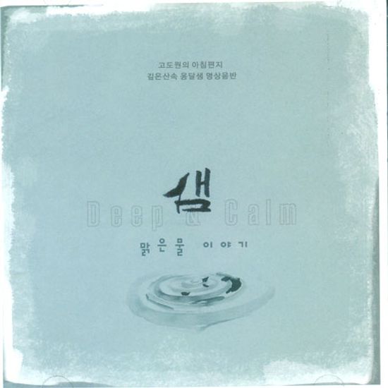 샘: 맑은 물 이야기 [고도원의 아침편지 깊은 산속 옹달샘 명상음반]