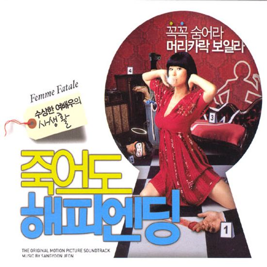 죽어도 해피엔딩