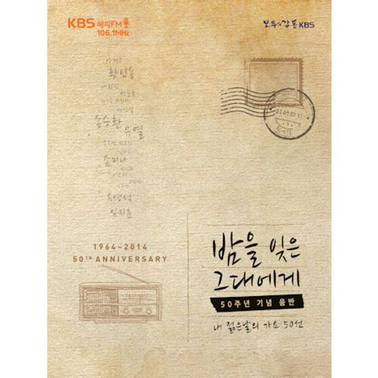 밤을 잊은 그대에게 [50주년 기념음반: 내 젊은날의 가요 50선]