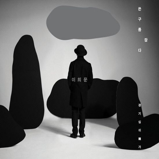 뜬구름 잡다 [경기십이잡가]